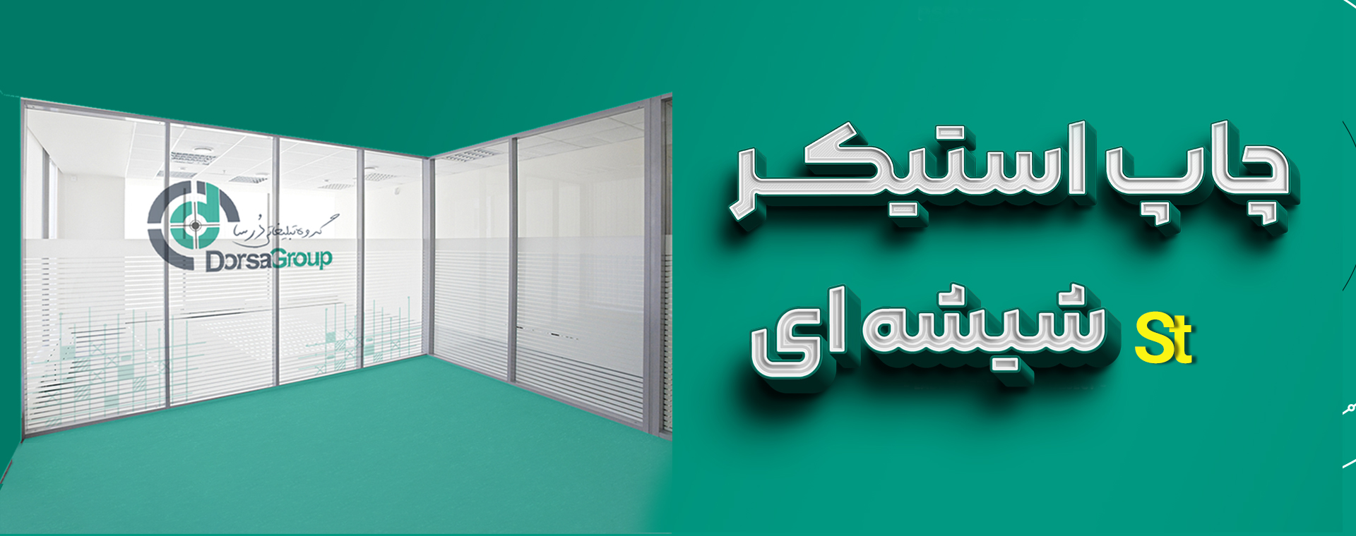 استیکر شیشه ای